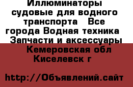 Иллюминаторы судовые для водного транспорта - Все города Водная техника » Запчасти и аксессуары   . Кемеровская обл.,Киселевск г.